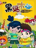 黑逗木仔奇遇记动画片全集